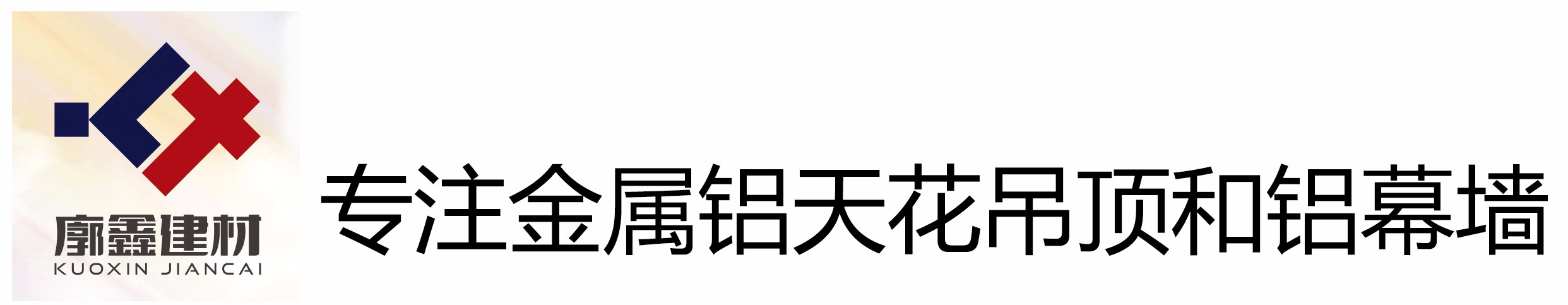 广州廓鑫建材有限公司